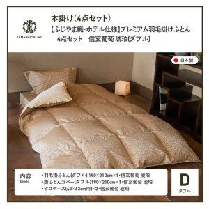 【ふじやま織・ホテル仕様】プレミアム羽毛掛けふとん4点セット 信玄葡萄 琥珀 (ダブル) 羽毛布団 寝具 カバー ピローケース ダブル 布団 