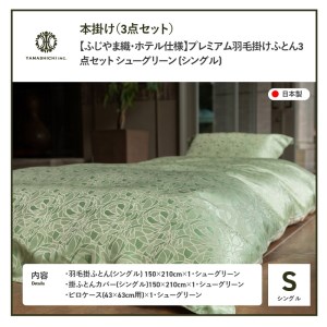 【ふじやま織・ホテル仕様】プレミアム羽毛掛けふとん3点セット シューグリーン (シングル) 羽毛布団 寝具 カバー ピローケース シングル 布団 
