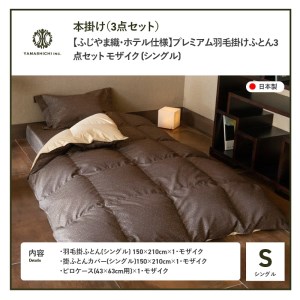 【ふじやま織・ホテル仕様】プレミアム羽毛掛けふとん3点セット モザイク (シングル) 羽毛布団 寝具 ピローケース カバー シングル 布団 