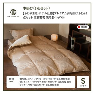 【ふじやま織・ホテル仕様】プレミアム羽毛掛けふとん3点セット 信玄葡萄 琥珀 (シングル) 羽毛布団 寝具 掛けふとん カバー ピローケース 布団 