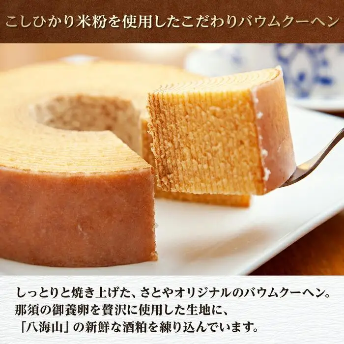 バウムクーヘン さとやバウム 小 八海山 酒粕入り 焼き菓子 お菓子 スイーツ バームクーヘン さとや 新潟県 南魚沼市 酒 お酒 日本酒