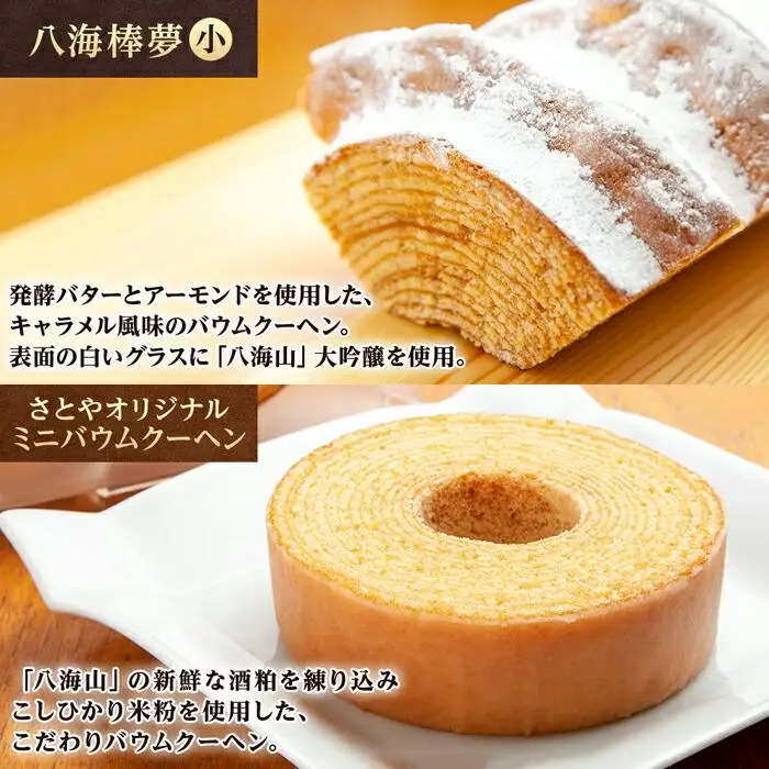 バウムクーヘン 八海山 大吟醸 酒粕入り 詰め合わせ セット  焼き菓子 スイーツ お菓子 バームクーヘン さとや 新潟県 南魚沼市  酒 お酒 日本酒
