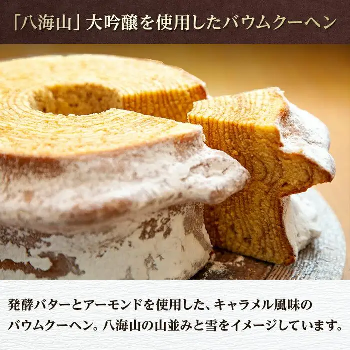無地熨斗 バウムクーヘン 八海棒夢 切株 八海山 大吟醸 焼き菓子 スイーツ バームクーヘン お菓子 さとや 新潟県 南魚沼市 酒 お酒 日本酒 のし gift お土産 プレゼント 贈答 贈答品