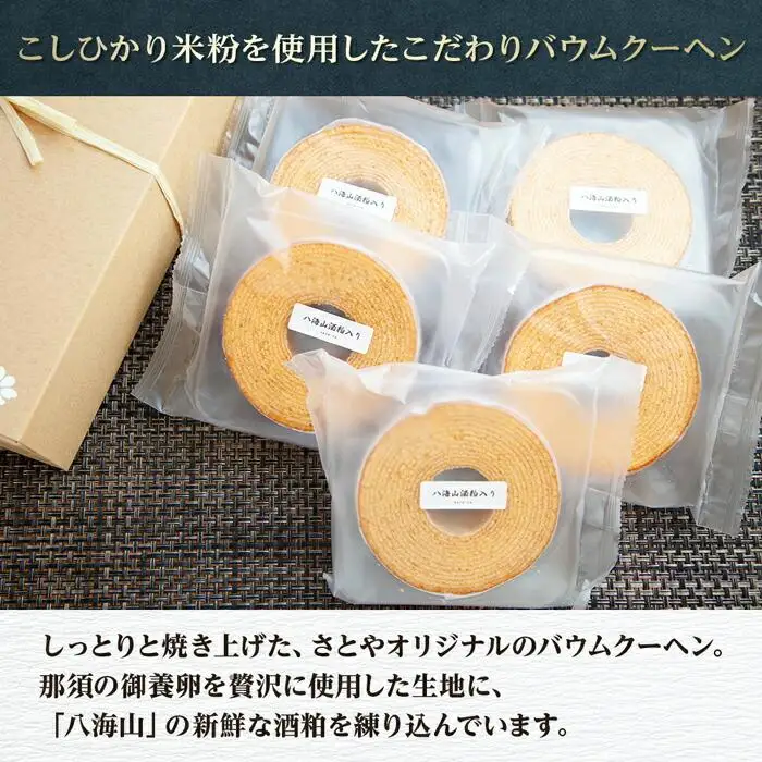 無地熨斗 バウムクーヘン 八海山 酒粕入りミニ 詰め合わせ セット 5個入り 焼き菓子 お菓子 スイーツ バームクーヘン さとや 新潟県 南魚沼市  酒 お酒 日本酒  のし gift お土産 プレゼント 贈答 贈答品