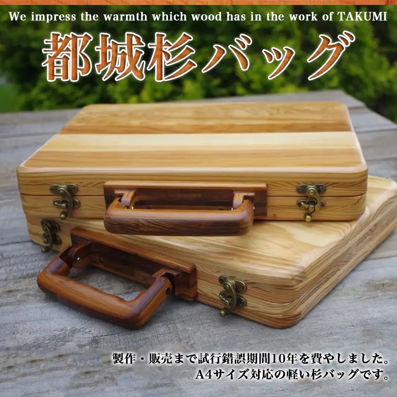 都城杉バッグ〔MC-E301〕_(都城市) 杉 生産量日本一 A4サイズ対応 木製バッグ 木で出来たバッグ 木のバッグ 軽いバッグ ウッド シンプルなバッグ 木の鞄 日本製