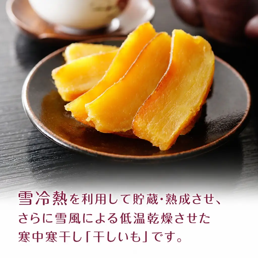 美唄産さつまいも雪寒干し芋　「雪そだち」　詰め合わせ(50g入×4袋)