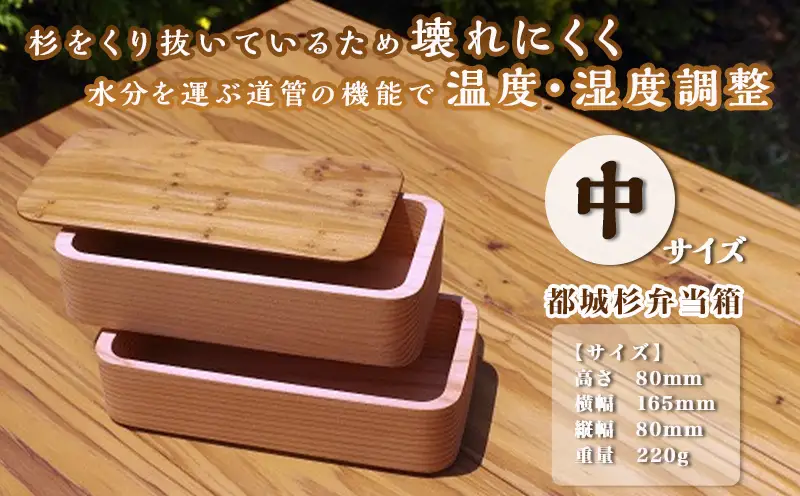 都城杉弁当箱(中)〔AC-E3-001-M〕_(都城市) 杉生産量日本一 宮崎県産杉を世界最先端の技術でくり抜いて作ったお弁当箱 日本製(made in Japan) 職人の優れた技術と丁寧な技術で手作り 最高級の弁当箱 おうち時間