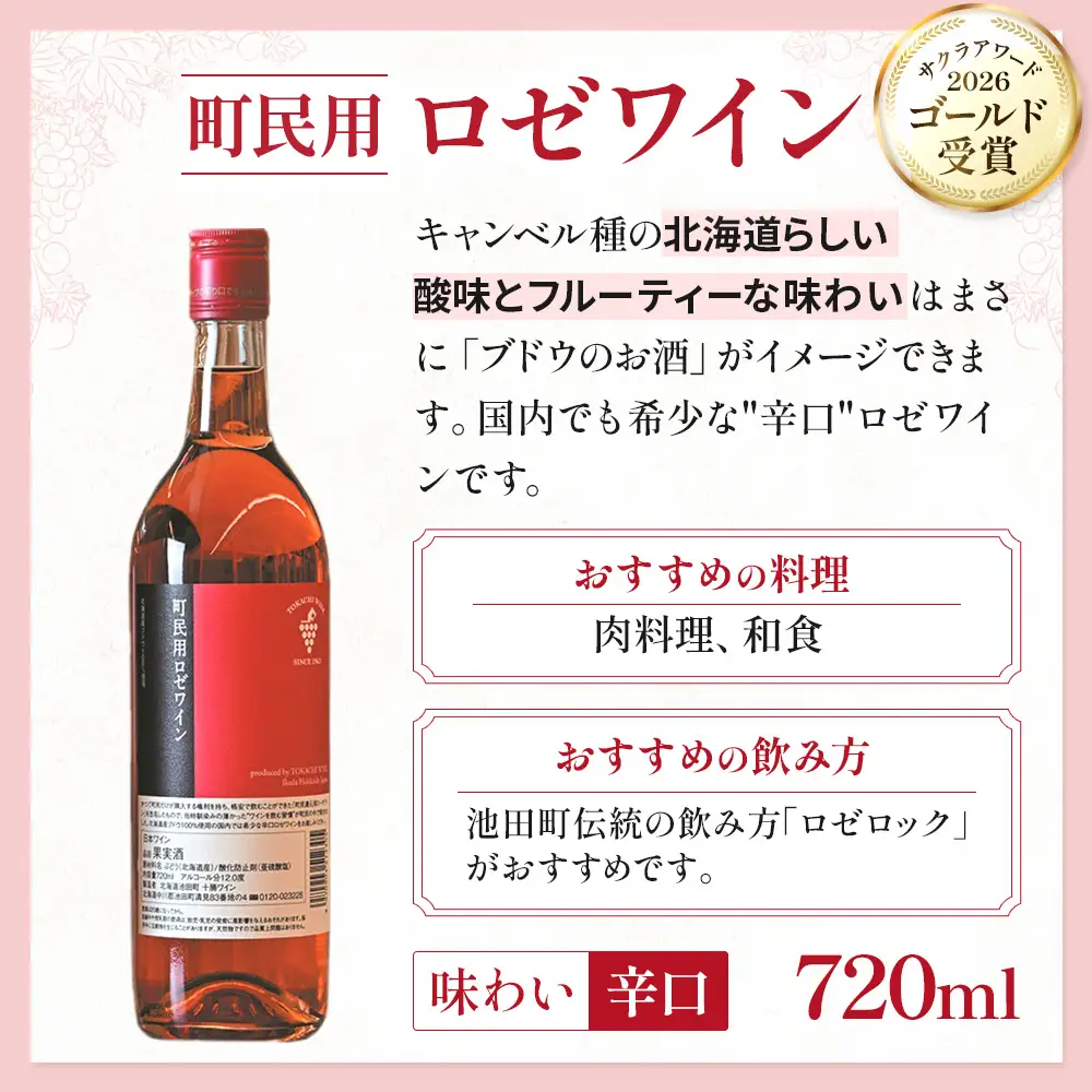 高評価4.8 十勝ワイン 町民用ロゼ6本セット 辛口 キャンベル種 国産ワイン 北海道ワイン ロゼ ロゼワイン  