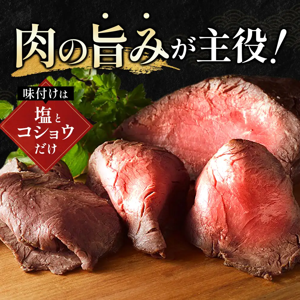 北海道 国産 十勝 ローストビーフセット 700g 小分け 2～4パック 冷蔵 国産牛 ローストビーフ 無添加 タレ付き おせち