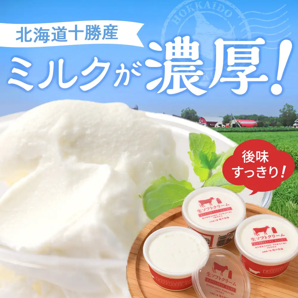 【北海道】アイス選手権1位！ 生ソフトクリーム14個 ×120㎖ 人気のアイスクリーム 北海道アイスクリーム アイスクリーム  北海道アイス  アイス 7年間で13万セット受注 