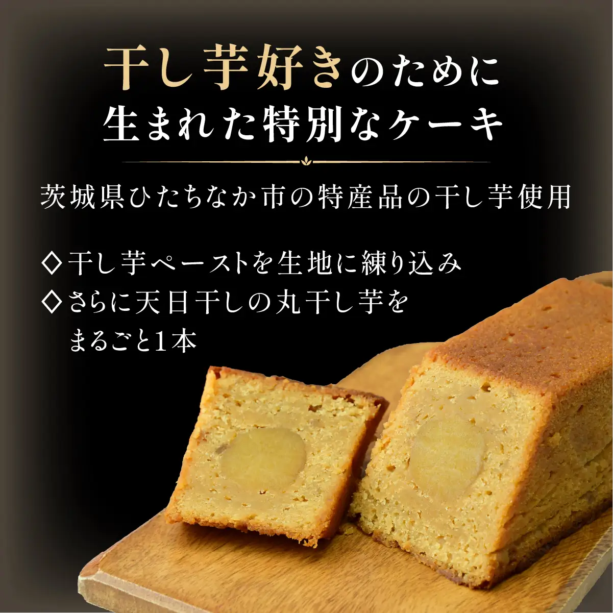 干し芋パウンドケーキ 1本 ひたちなか市産の丸干し使用！ | 菓子 スイーツ ケーキ