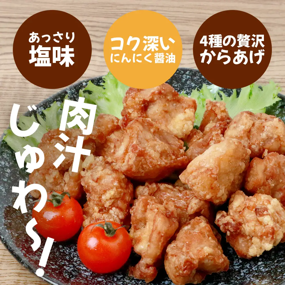味付き&nbsp;鶏 唐揚げ 4種 1.6kg ゴールドセット 043-0182