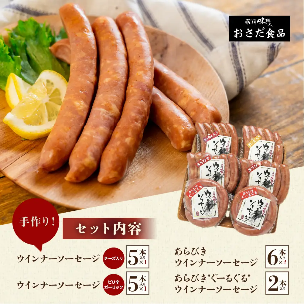 【飛騨 味職人】手作りウインナー詰合せ（チーズ入り,ピリ辛ガーリック,あらびきウインナー,ぐーるぐるウインナー） 【57-11】