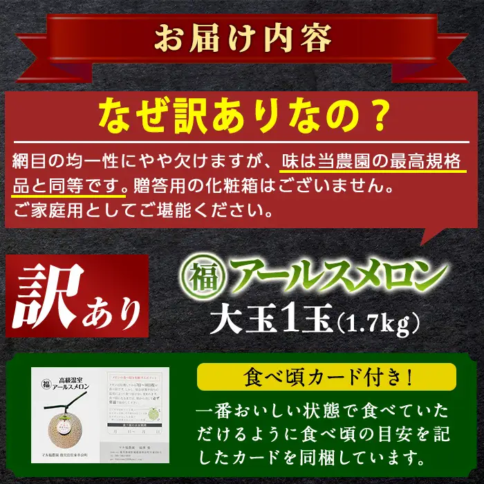 訳あり アールスメロン 1玉 (1.7kg) 家庭用 フルーツ 果物 果実 数量限定 期間限定 【マル福園芸組合】【0111109a】