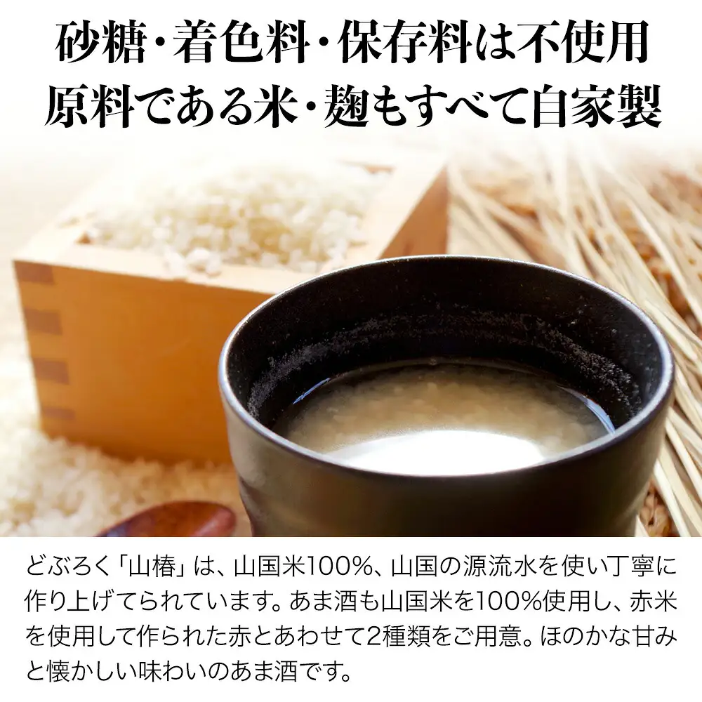 耶馬渓どぶろく あま酒 セット | 砂糖不使用 あまざけ 甘酒 ノンアルコール 大分県中津産 山国どぶろく製造所 九州 送料無料