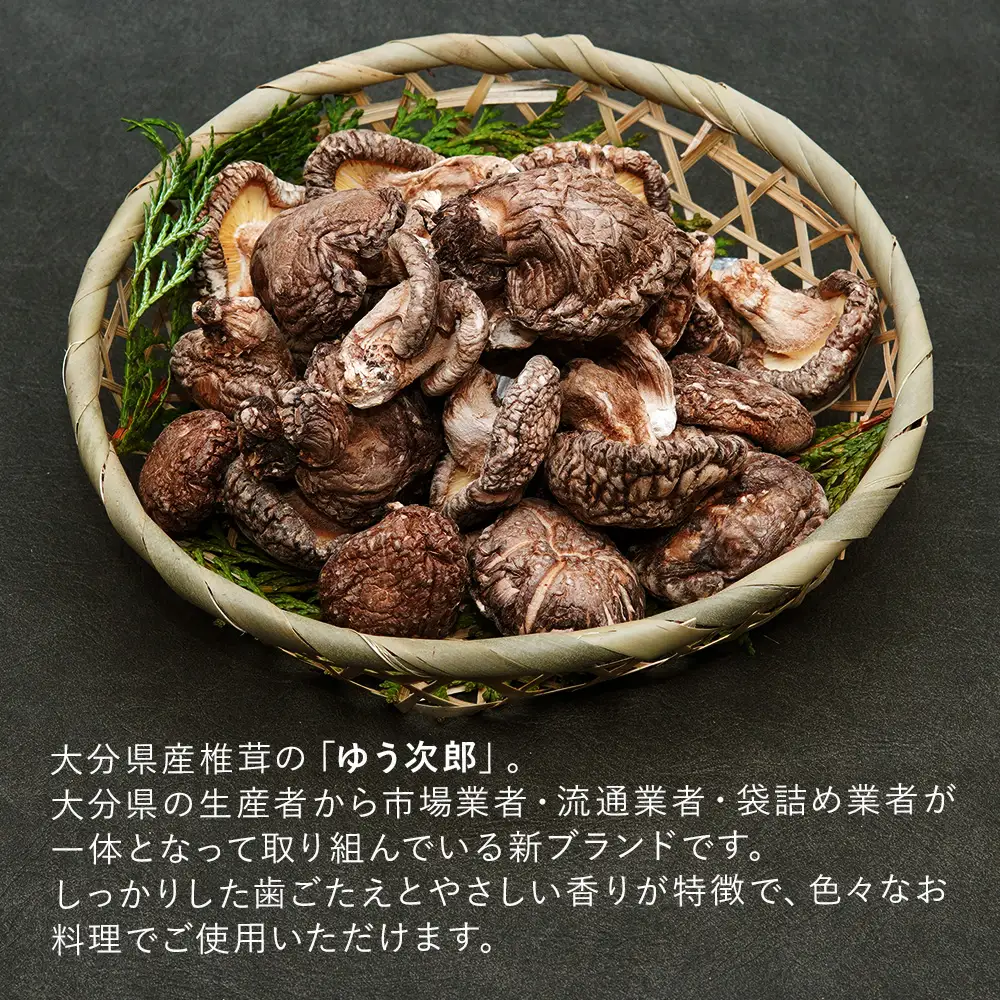 乾燥椎茸 国産 うまみだけ ゆう次郎 90g | 乾しいたけ 干し椎茸 しいたけ 乾燥しいたけ 干しシイタケ 干ししいたけ 原木 大分県産 九州 産地直送 九州産 中津市 送料無料