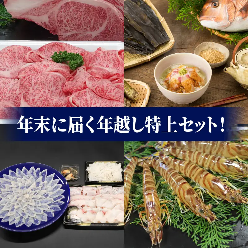 S999-T05_【数量限定】年末に届く年越し特上セット！