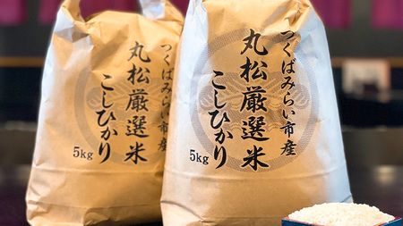 【数量限定】 令和5年産 つくばみらい市 ＜丸松＞ 厳選米 コシヒカリ 5kg 新生活 プレゼント 新生活応援 必要なもの 便利 おすすめ 消耗品 一人暮らし 二人暮らし 必要