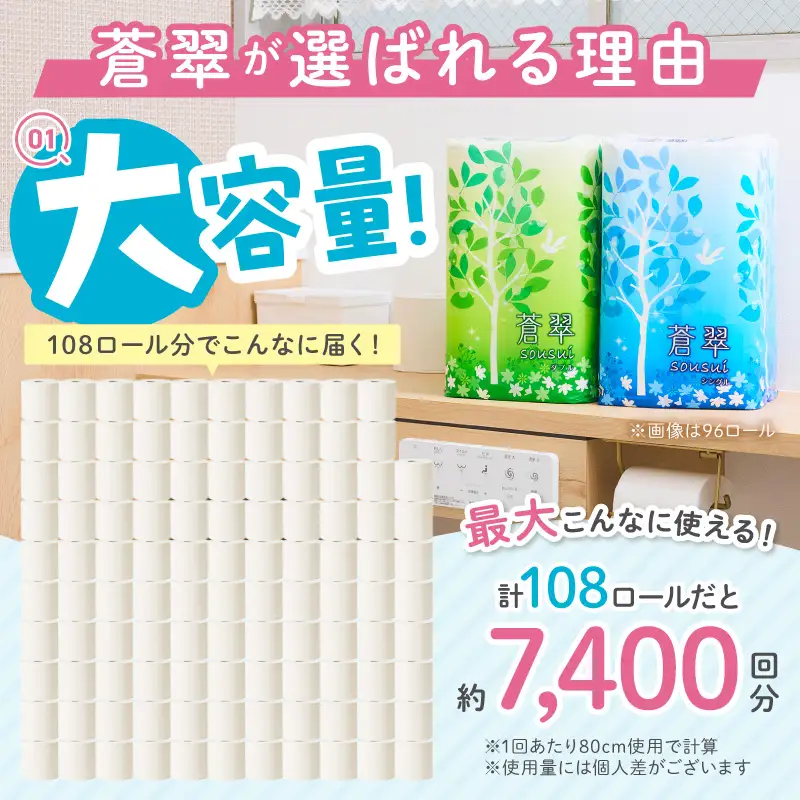 トイレットペーパー 108 ロール 蒼翠（そうすい） シングル 巻 トイレット【020D-013】