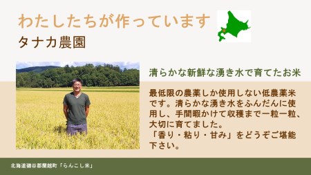 らんこし米（ななつぼし）5㎏（タナカ農園）