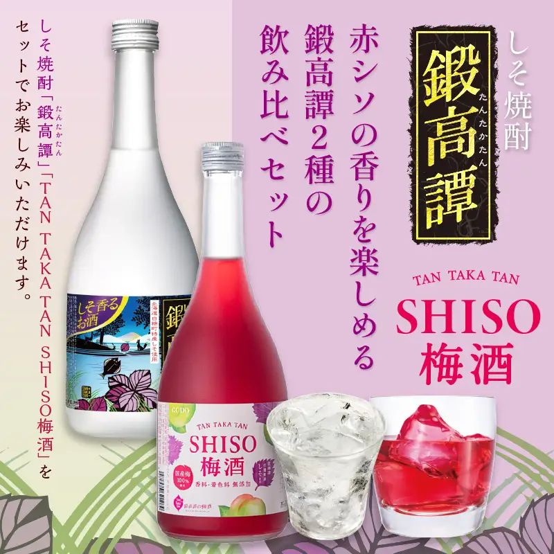＼高評価4.9／ 鍛高譚（たんたかたん）・鍛高譚の梅酒[720ml]【4本セット】_I012-0035