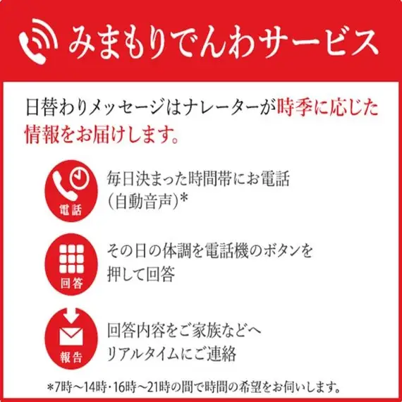 日本郵便 郵便局のみまもりサービス「みまもりでんわサービス」【6ヶ月】_I027-0255
