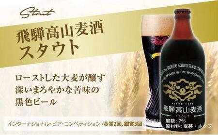 飛騨高山麦酒 スタウト 12本セット 500ml×12本 地ビール ビール 麦酒 クラフトビール 飛騨高山 瓶ビール ビンビール 3 FS002