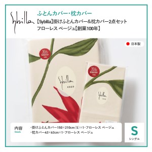 【 Sybilla 】 掛けふとんカバー＆枕カバー2点セット フローレスベージュ 寝具 布団
