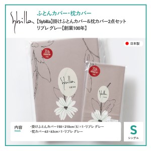 【 Sybilla 】 掛けふとんカバー＆枕カバー 2点セット リブレグレー 寝具 布団