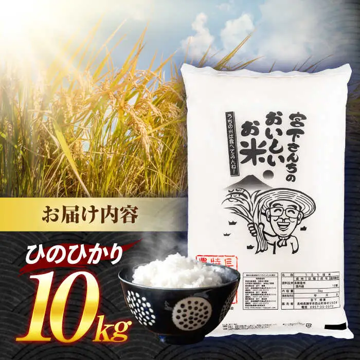 (令和7年産)特別栽培米 ひのひかり 10kg / 米 こめ コメ おこめ お米 白米 精米 ひのひかり ヒノヒカリ kome 長崎県産 / 諫早市 / 宮下農園   [AHCG010]