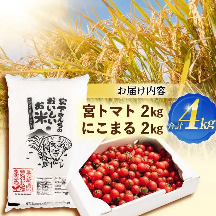 「宮トマト」2kg・特別栽培米「にこまる」2kg / トマト とまと ミニトマト プチトマト 野菜 やさい 米 コメ こめ おこめ お米 白米 精米   / 諫早市 / 株式会社宮下農園 [AHCG013]