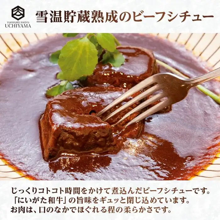 ビーフシチュー 200g 2個 計400g にいがた和牛 黒毛和牛 国産 肉 牛肉 新潟県 南魚沼市 冷凍 YUKIMURO WAGYU UCHIYAMA 内山肉店｜チルド