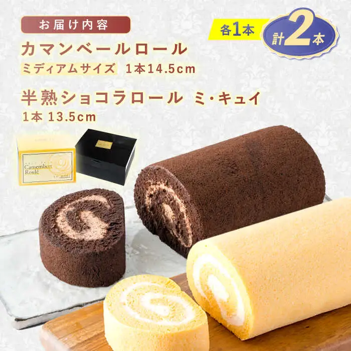 カマンベールロール(ミディアム)・半熟ショコラロール(ミ・キュイ)2本セット / カマンベールロール チョコ ロールケーキ ケーキ / 諫早市 /株式会社あづま屋 [AHBX005]