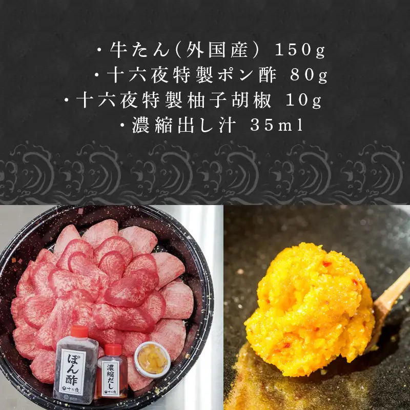下味付き 牛たんしゃぶしゃぶセット(150g)2人前 (十六夜特製ぽん酢・柚子胡椒付き)