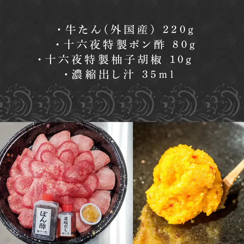 下味付き 牛たんしゃぶしゃぶセット(220g)3人前 (十六夜特製ぽん酢・柚子胡椒付き)