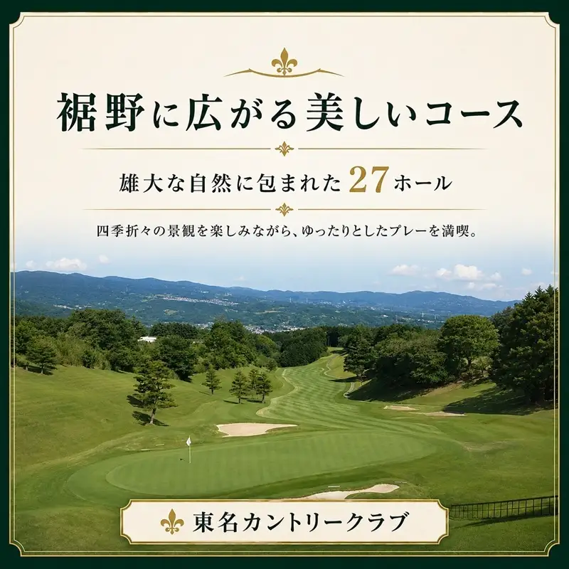 ゴルフ 東名カントリー クラブ プレー 利用券 9,000円 ゴルフ
