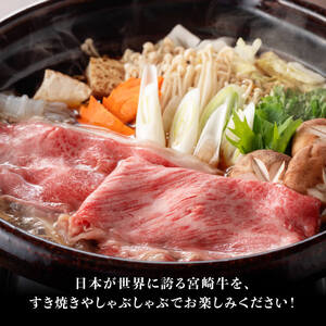 牛肉 【令和8年9月発送】宮崎牛3種すきしゃぶ1.5kg【A】牛肉
