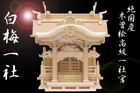 白梅一社 工芸品 工芸品