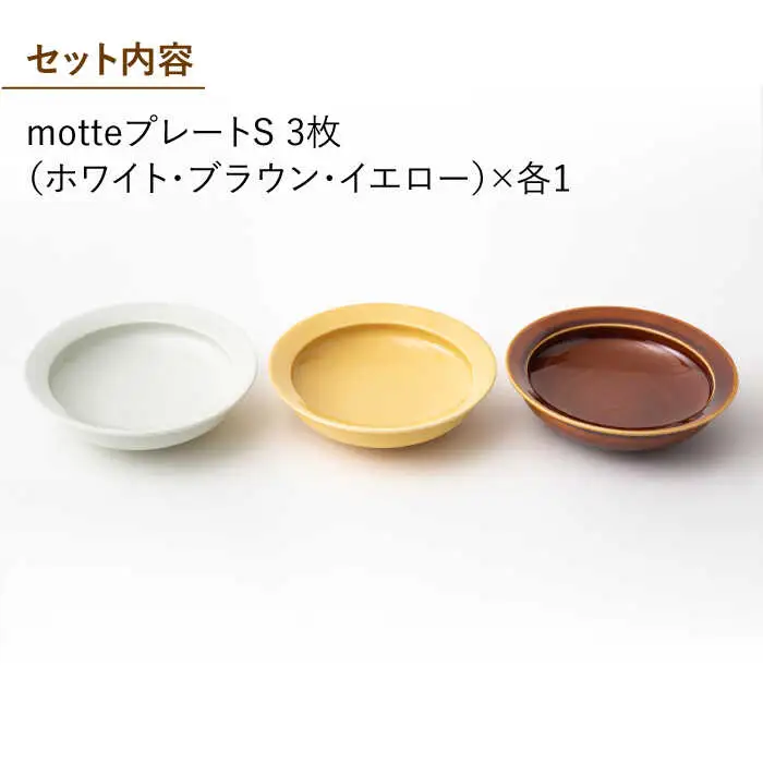 【波佐見焼】残さず食べれるmotte プレート Sセット 食器 皿 【アイユー】 [UA16]  波佐見焼