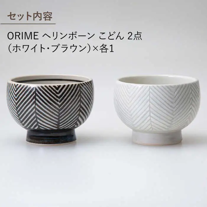 【波佐見焼】ORIME ヘリンボーン こどん （ブラウン×ホワイト）セット どんぶり  食器 皿 【アイユー】 [UA21]  波佐見焼