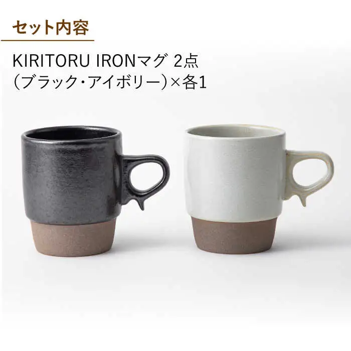 【波佐見焼】KIRITORU IRON マグカップ （ブラック×アイボリー）セット  食器 皿 【アイユー】 [UA27]  波佐見焼