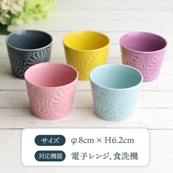 【波佐見焼】マリーゴールド ミニカップ そばちょこ 5色セット 「楽-gaku-」 食器 皿 【翔芳窯】 [FE35] 波佐見焼