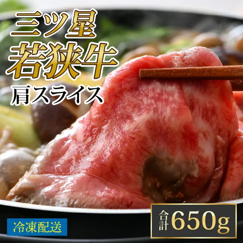 三ツ星 若狭牛 肩スライス 650g 牛肉｜牛肉 焼肉 しゃぶしゃぶ すき焼き すき焼き肉 若狭牛 肉 肉セット 肉うどん 冷凍 650g ブランド牛 切り落とし 牛丼 炒め物 三ツ星牛 三ツ星 ギフト 贈答 [BFAP003] 【配送不可地域：北海道・沖縄・離島】 