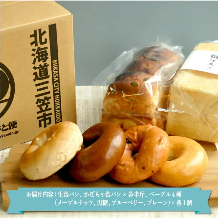名前がないパン屋の食パン・ベーグル詰合せA／生食パン、かぼちゃ食パン、ベーグル4種【22001】
