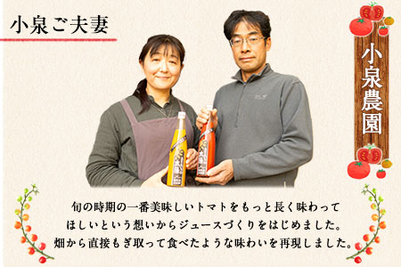南阿蘇村産甘熟ミディトマト100％ジュース（赤2本・黄1本セット）小泉農園《60日以内に出荷予定(土日祝除く)》 熊本県南阿蘇村 トマト フルティカ イエローアイコ ジュース 100%