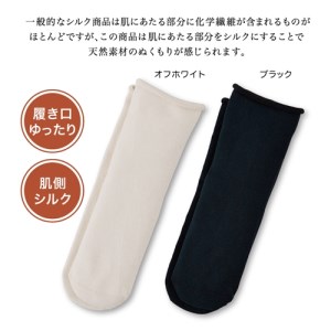 絹のおもてなし　肌側シルク　履き口やさしいソックス／靴下　高級シルク　レディース　婦人　美肌ケア　美容　保湿　肌に優しい【mika007A】
