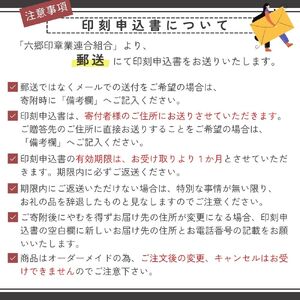 本場　六郷印章業連合組合の印鑑（牛角　白）[5839-0107]