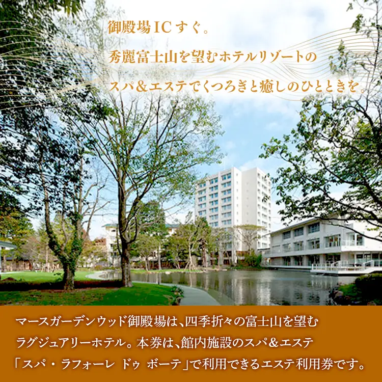 マースガーデンウッド御殿場内 エステ利用券（90分：2名分）◇ ｜ 利用券 美容