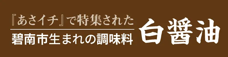 【へきなん優良みやげ推奨品】オリーブ白しょう油３種詰め合わせ H010-009