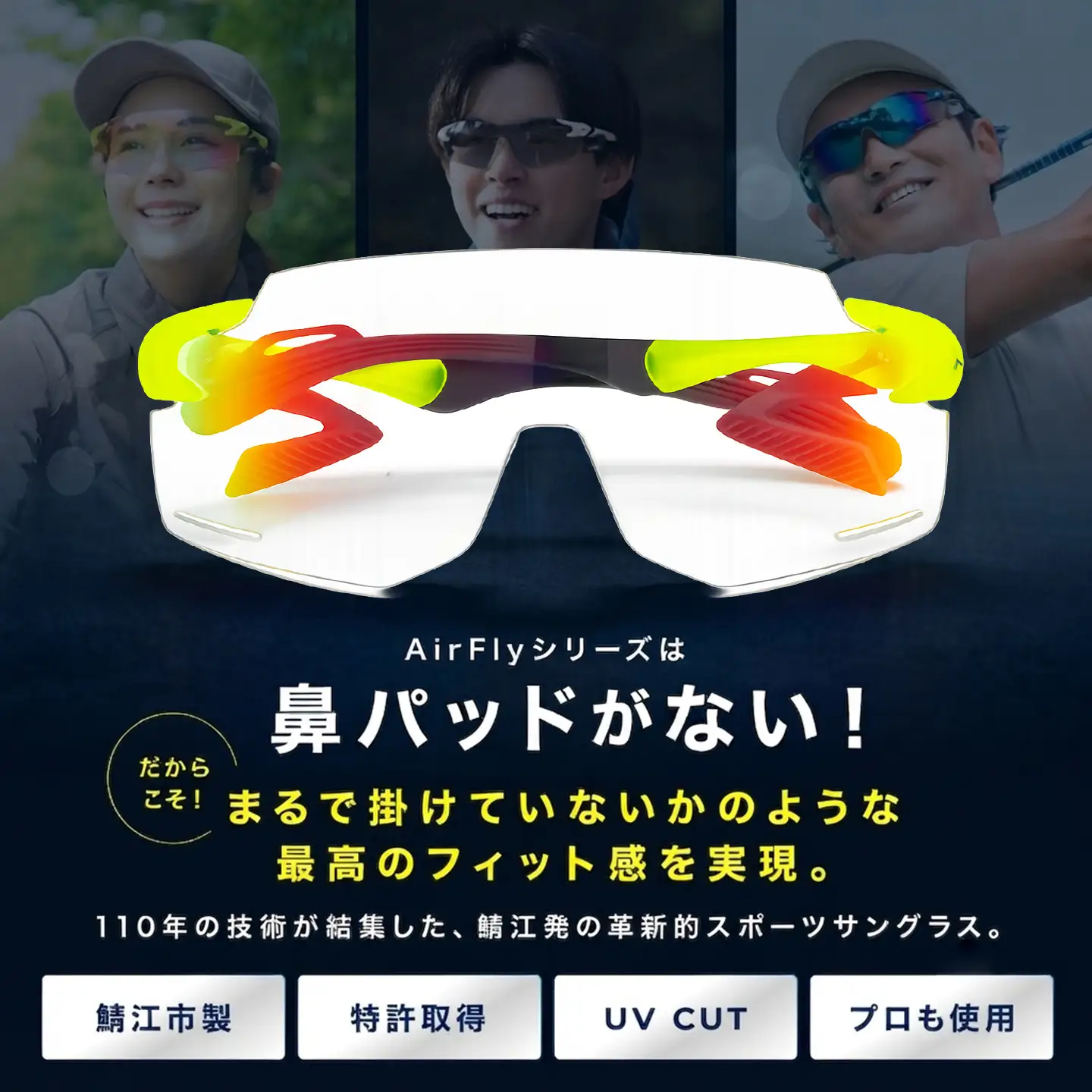 鼻パッドのないサングラス「AirFly（エアフライ）」AF-301BK 《調光レンズ》 C-31BKイエロー サングラス 紫外線カット